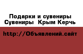 Подарки и сувениры Сувениры. Крым,Керчь